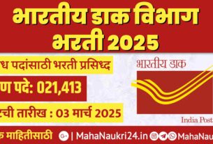 Indian Post GDS Bharti 2025: 21413 जागांसाठी Online अर्ज सुरू