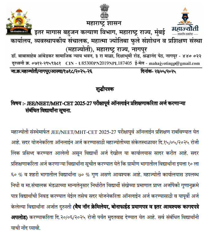 महाज्योती (MAHAJYOTI) ऑनलाइन प्रशिक्षण अर्ज प्रक्रिया सुरू – JEE/NEET/MHT-CET 2025-27 साठी सुवर्णसंधी!
