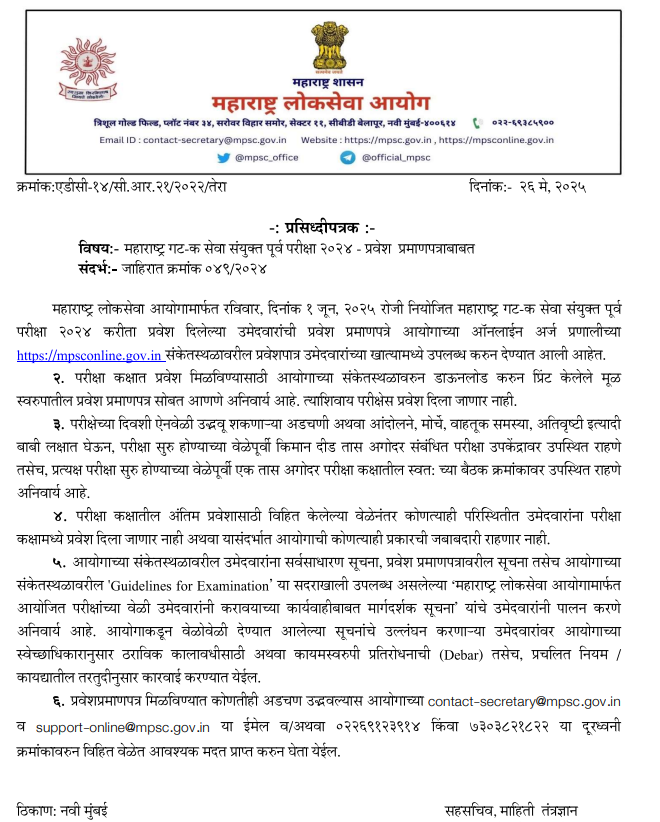 MPSC महाराष्ट्र गट-क सेवा संयुक्त पूर्व परीक्षा 2024 प्रवेशपत्र जाहीर