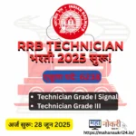 RRB Technician Bharti 2025