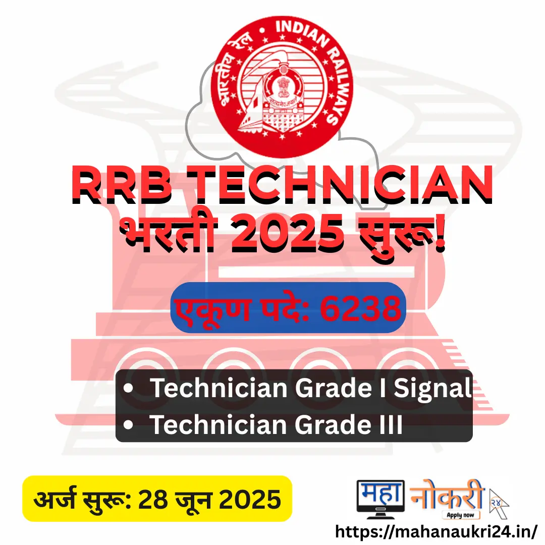 RRB Technician Bharti 2025