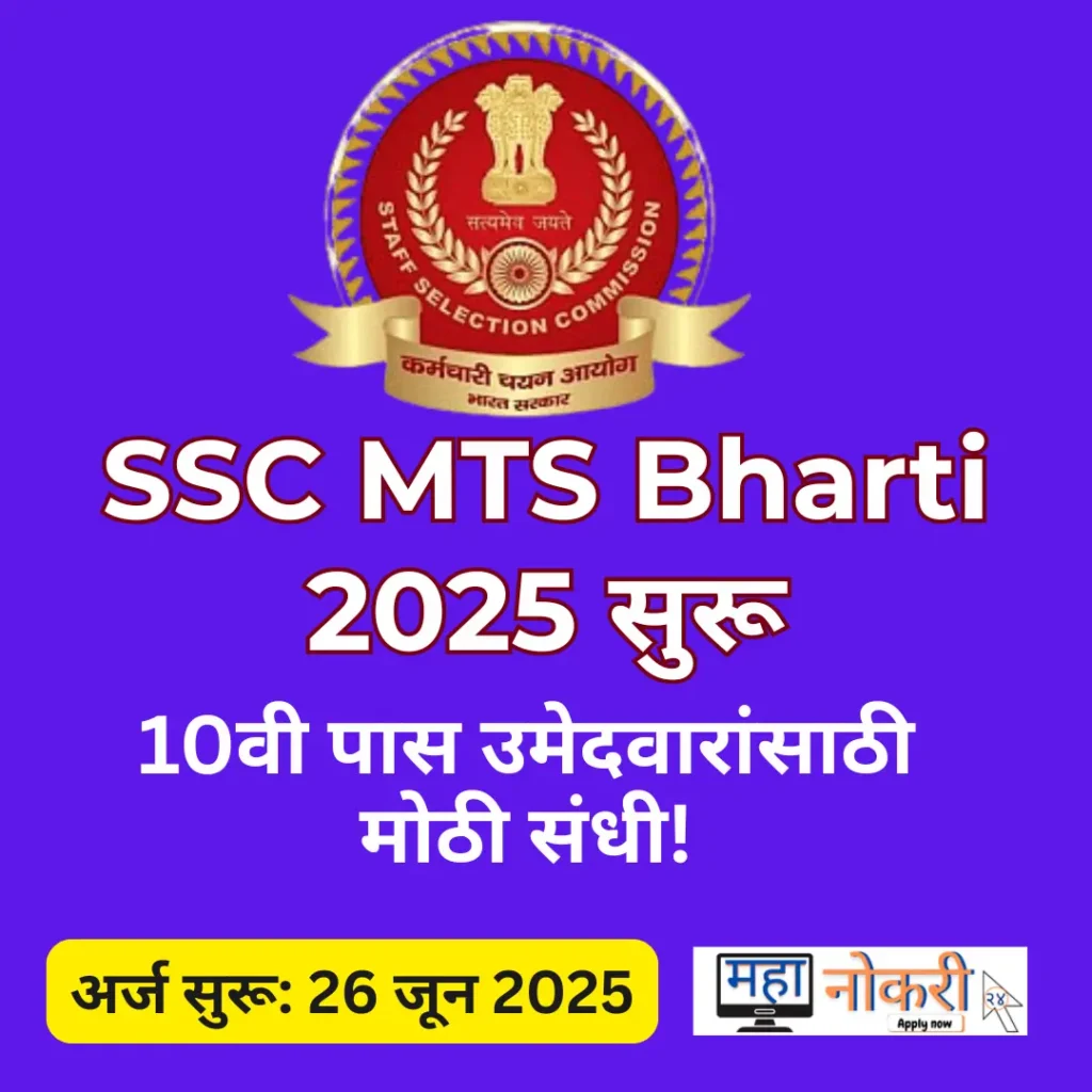 SSC MTS Bharti 2025| मल्टी टास्किंग स्टाफ आणि हवालदार भरतीची संपूर्ण माहिती