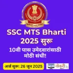 SSC MTS BHARTI 2025