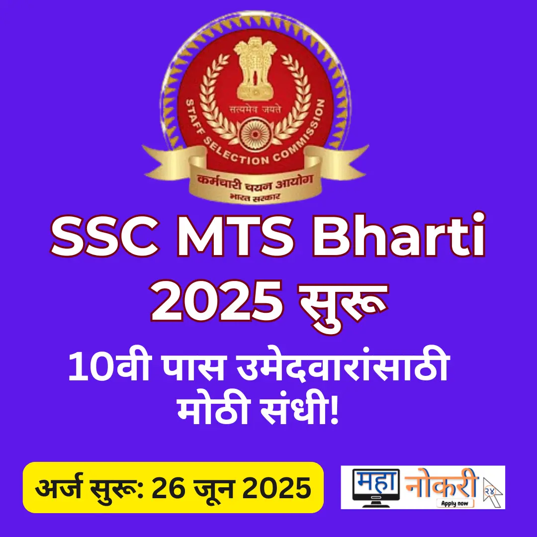 SSC MTS BHARTI 2025