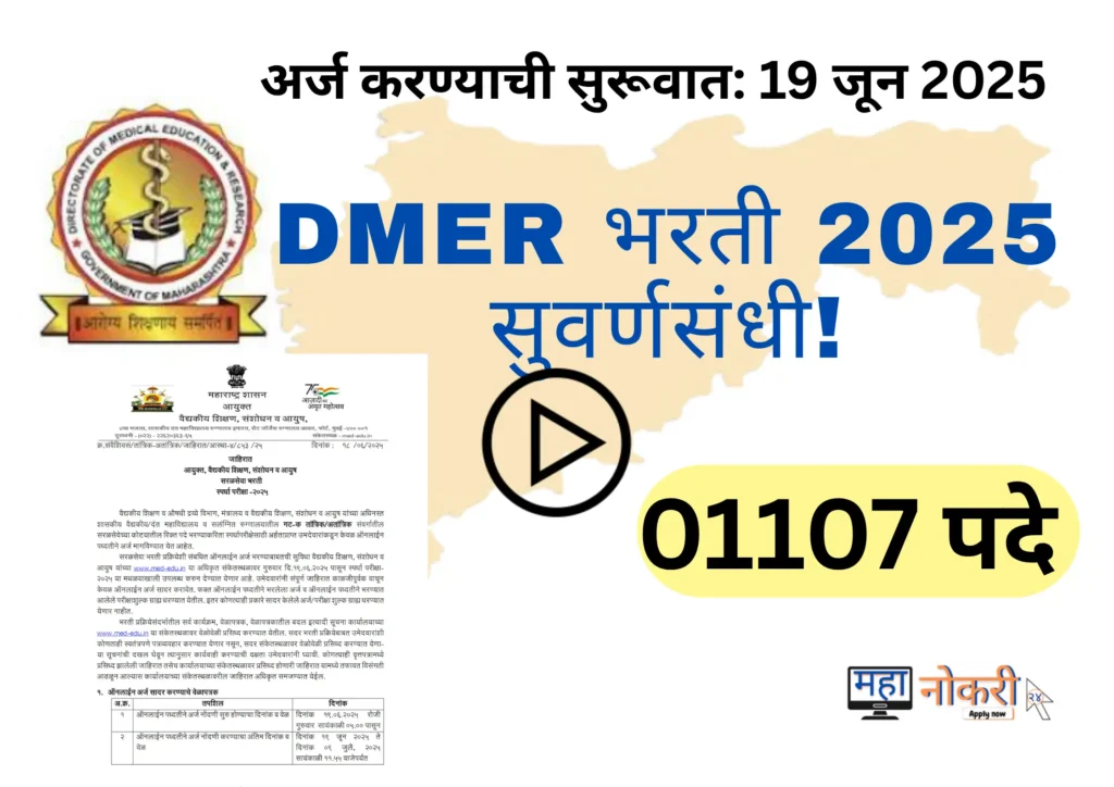 DMET Bharti 2025