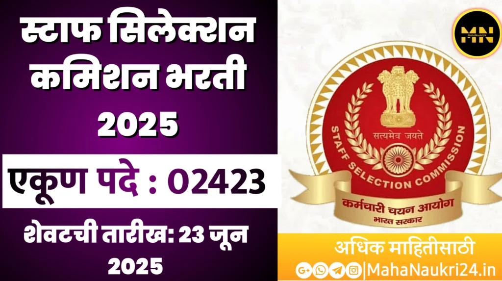 SSC Selection Posts Bharti 2025 | 2423 जागांसाठी स्टाफ सिलेक्शन कमिशन भरती