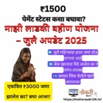 Majhi Ladki Bahin Yojana July Update