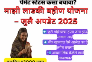 Majhi Ladki Bahin Yojana July Update