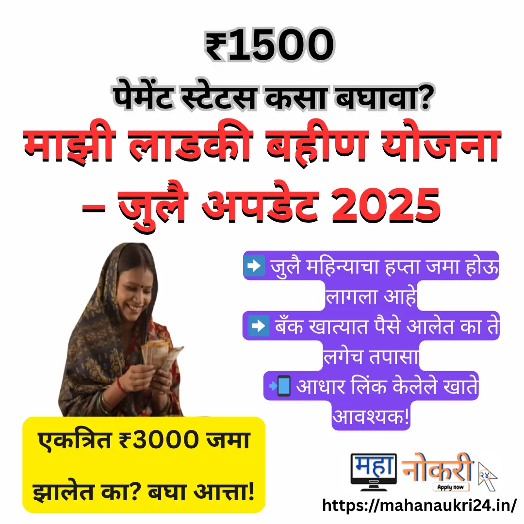 Majhi Ladki Bahin Yojana July Update