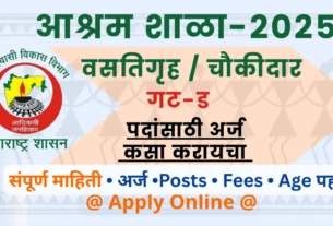 Ashram School Chowkidar Bharti 2025