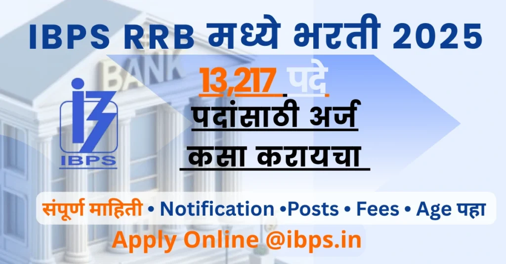 IBPS RRB Bharti 2025