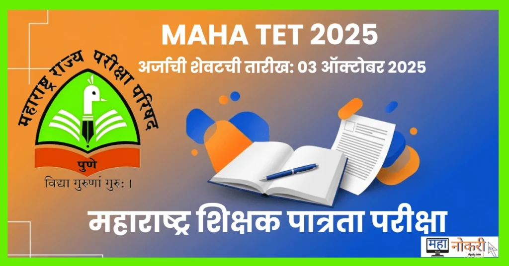 MAHA TET 2025 | शिक्षक पात्रता परीक्षा अर्ज, तारीखा, फी आणि संपूर्ण माहिती